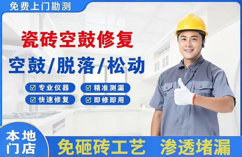 古城瓷砖空鼓修复
