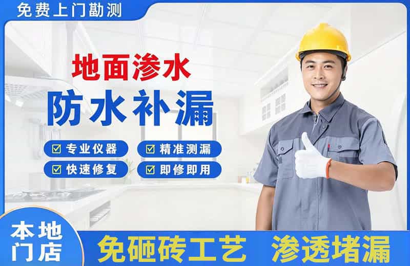 古城地面渗水维修