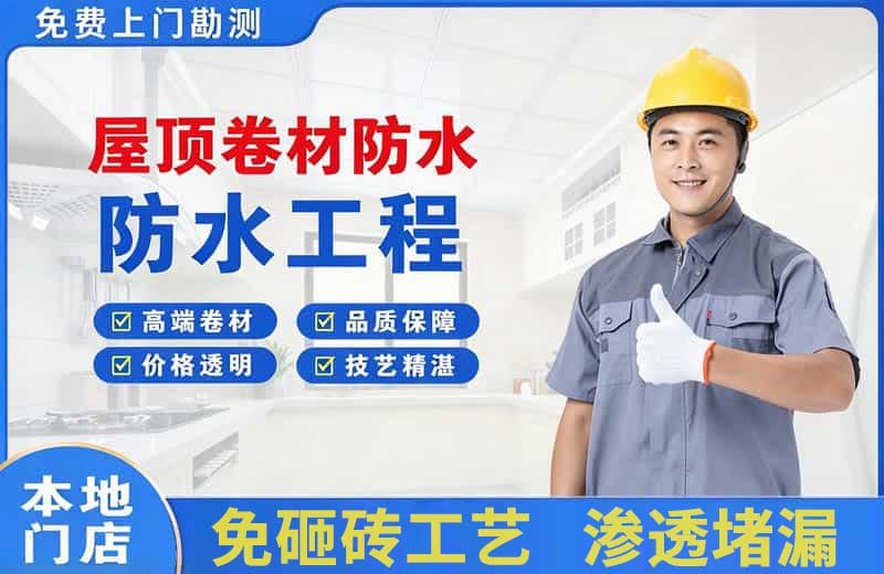 古城屋顶卷材防水