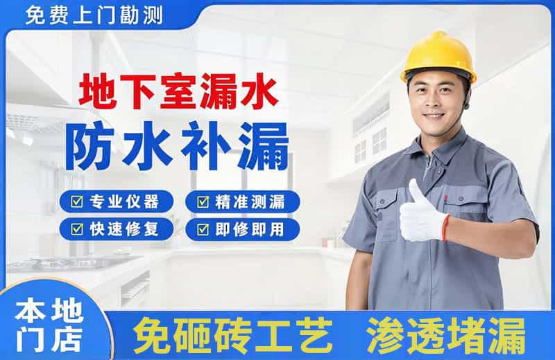 古城地下室漏水维修