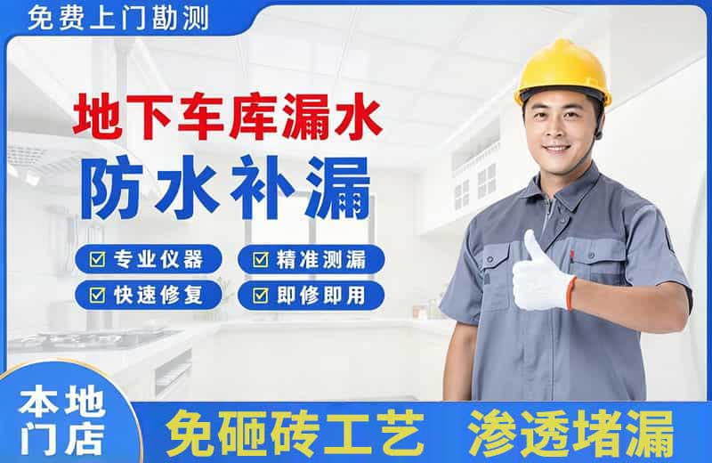 古城地下车库漏水维修